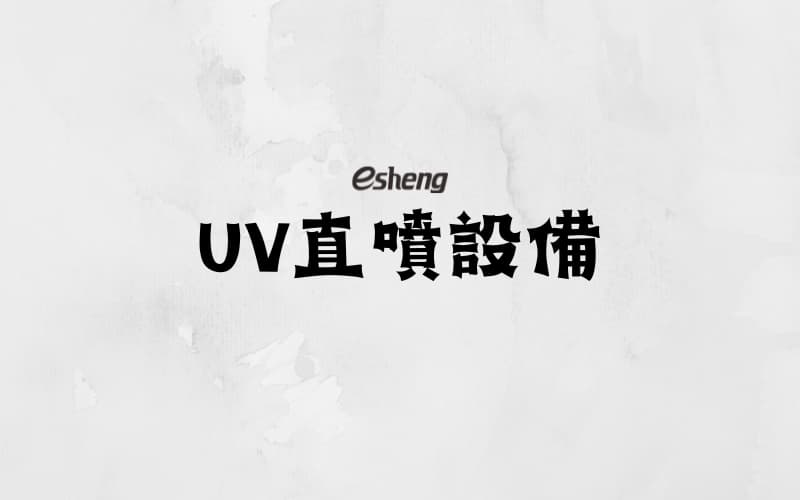 16 UV直噴設備