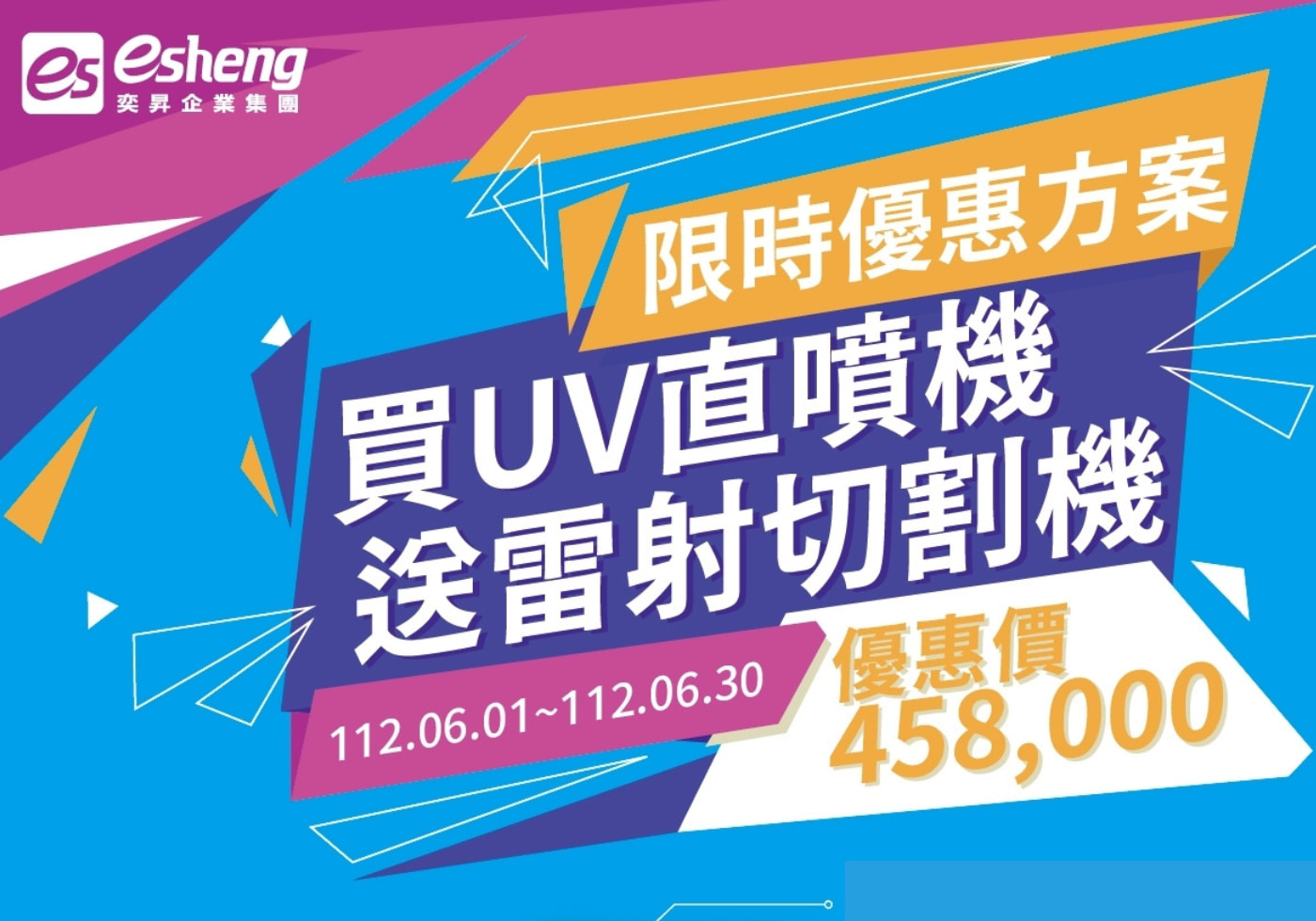 您目前正在查看 2023 6月銷售活動 買UV直噴機 送雷射切割機 買大送大