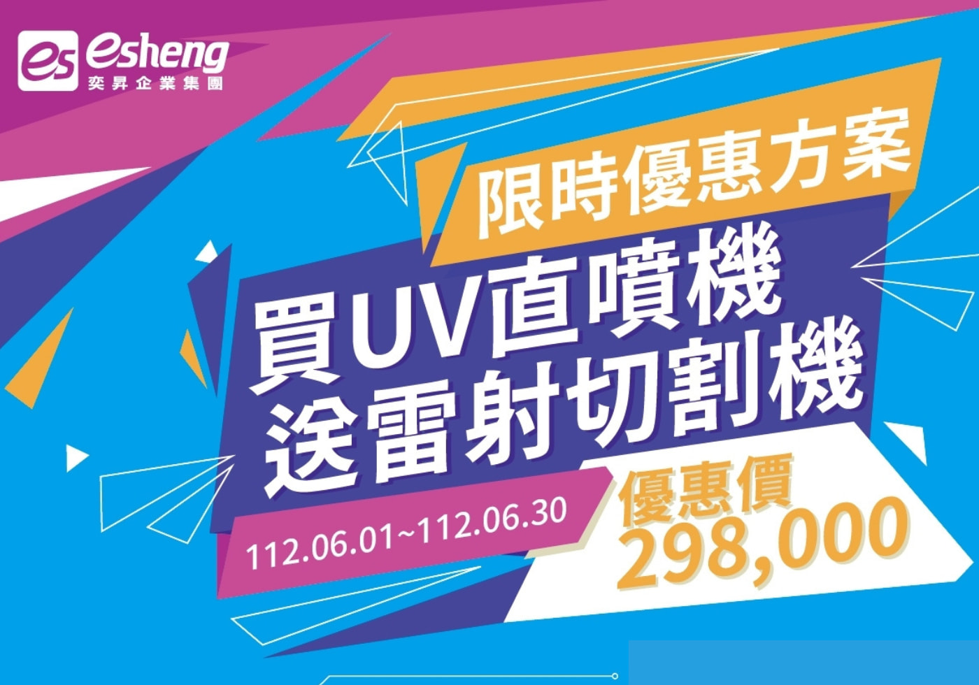 您目前正在查看 2023 6月銷售活動 買UV直噴機 送雷射切割機 買小送小