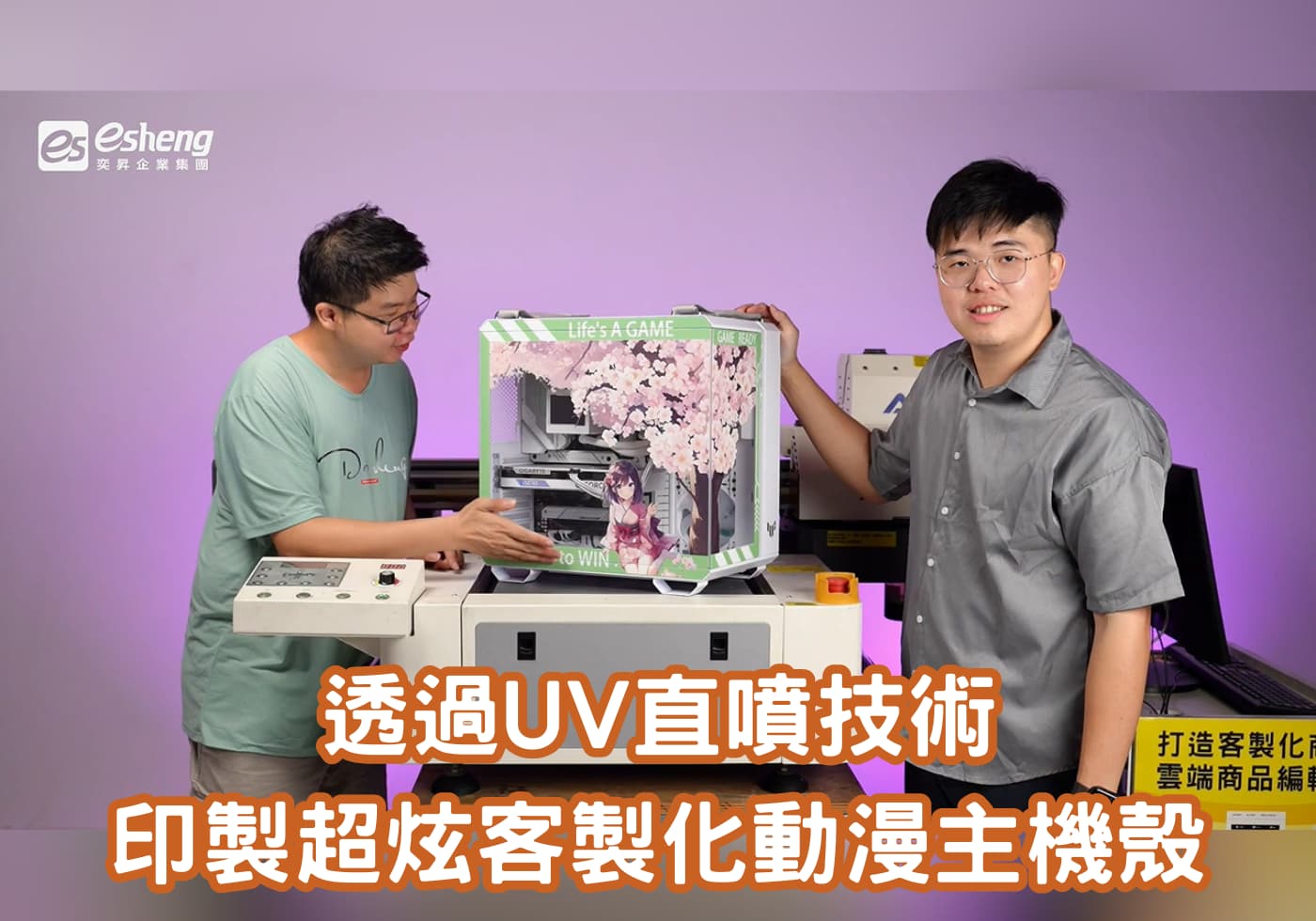 您目前正在查看 超炫10萬元客製化動漫主機殼原來可以這樣印：APEX UV6090I