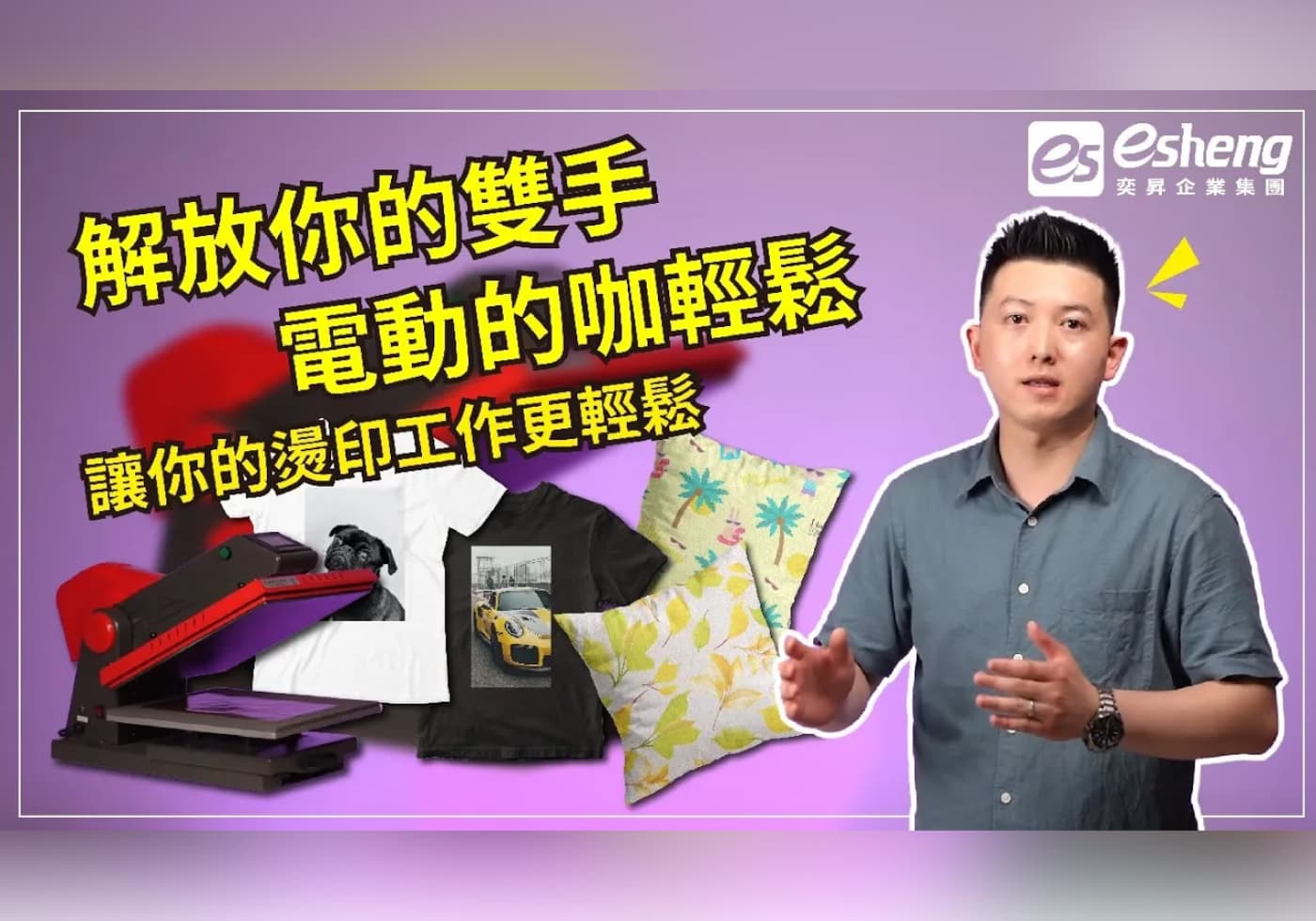 閱讀更多文章 電動的咖輕鬆，奕昇40x50cm電動熱轉印平燙機使用教學