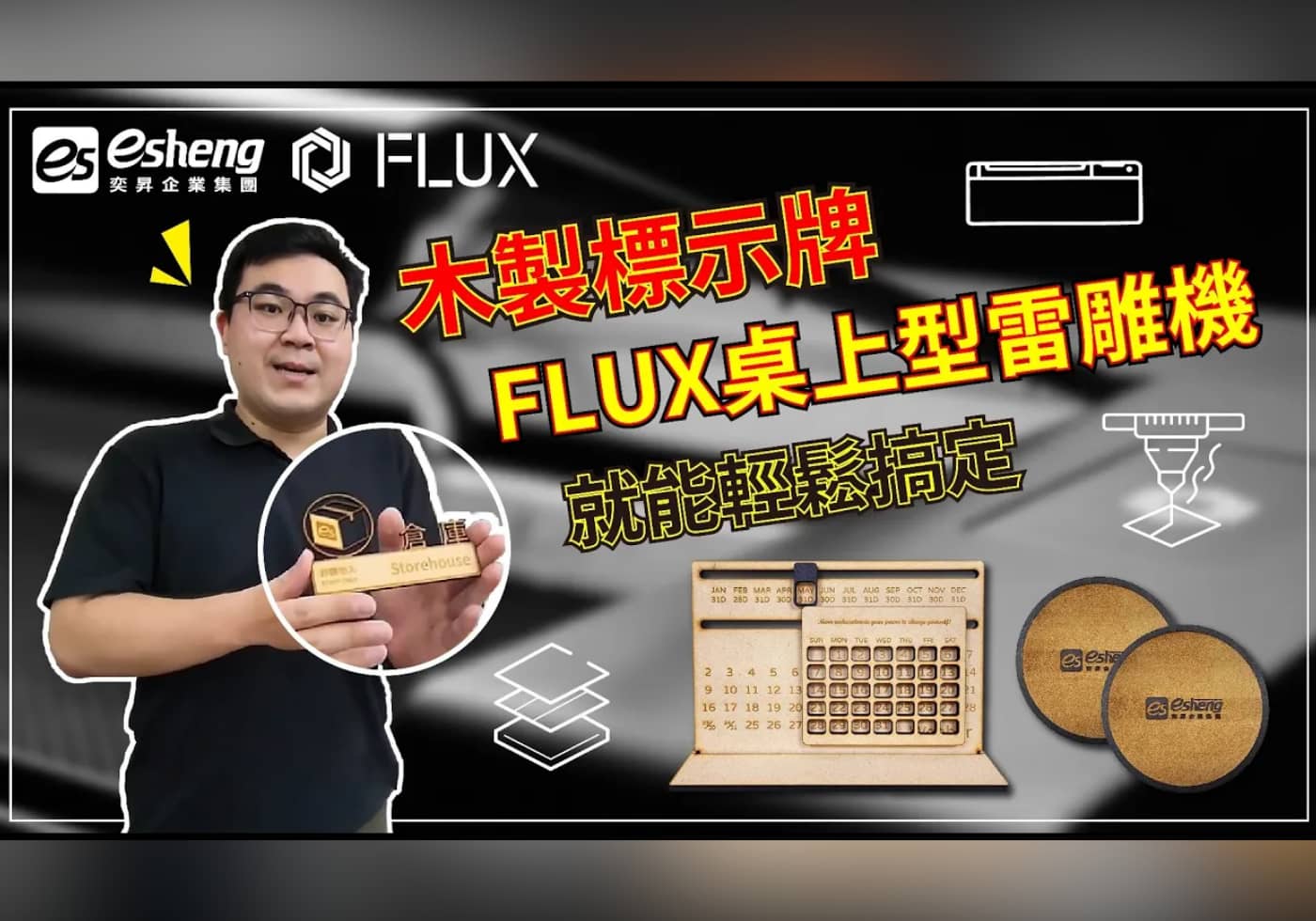 閱讀更多文章 FLUX Beambox 雷雕機，操作教學與MDF標示牌切割演示