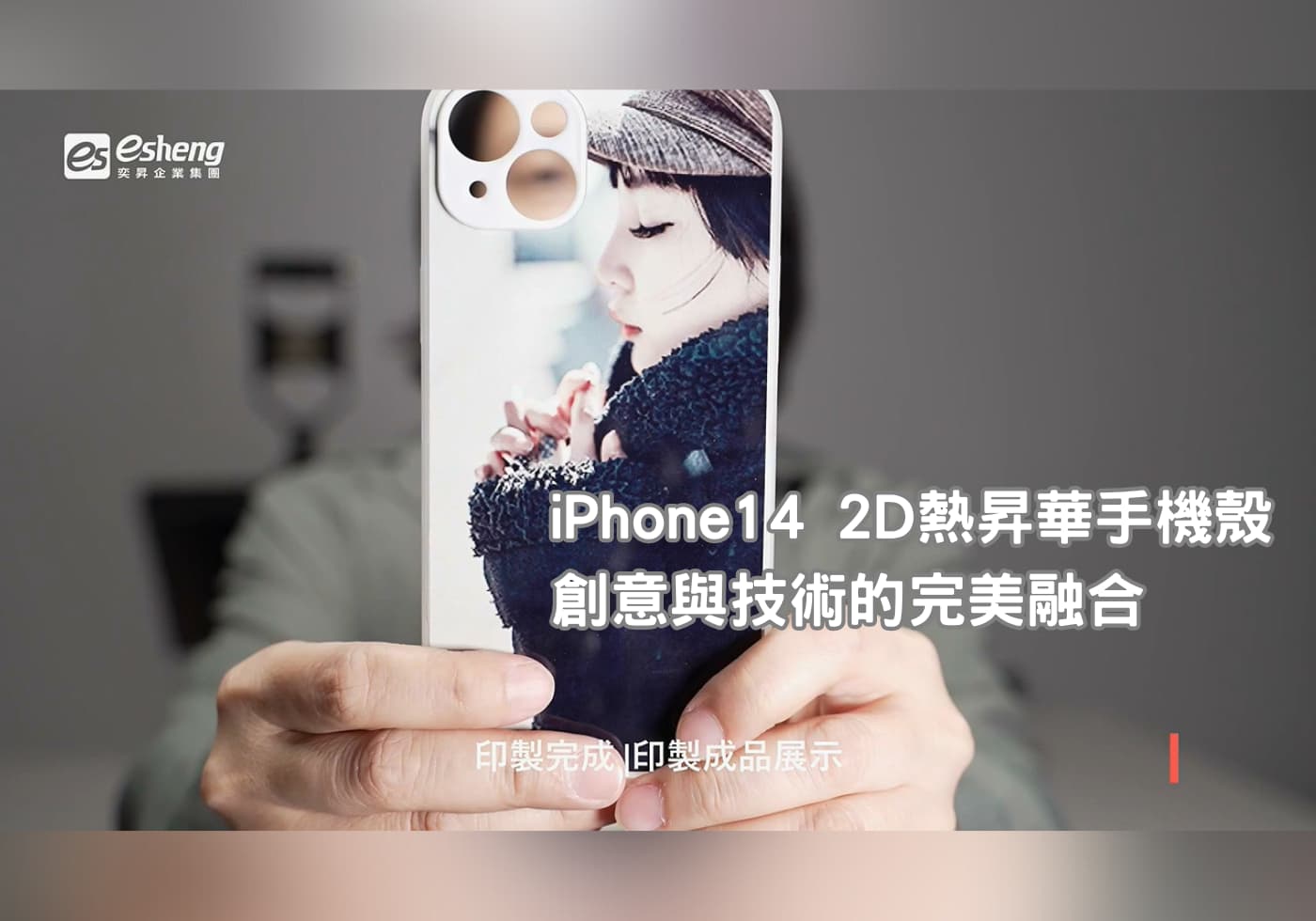 您目前正在查看 iPhone14 2D熱昇華手機殼 – 創意與技術的完美融合