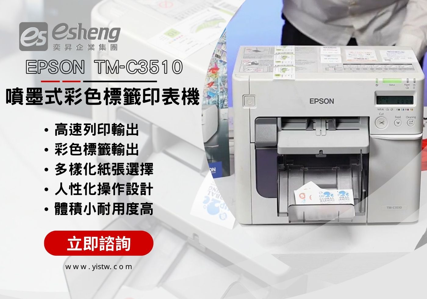 閱讀更多文章 EPSON TM-C3510 噴墨式彩色標籤印表機與水洗標籤介紹