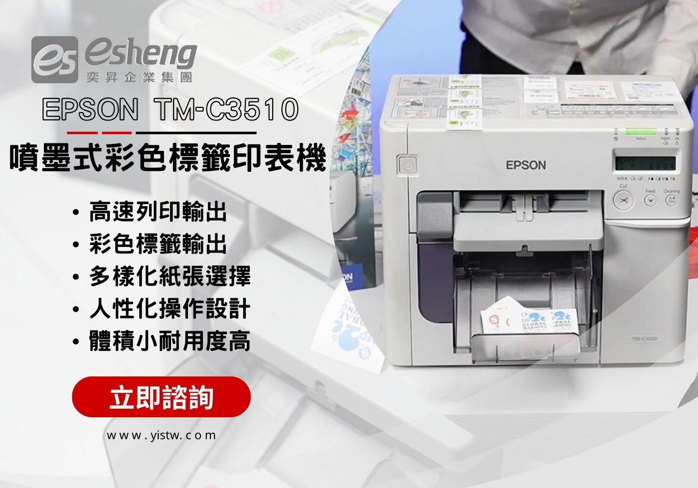 EPSON TM-C3510 噴墨式彩色標籤印表機與水洗標籤介紹