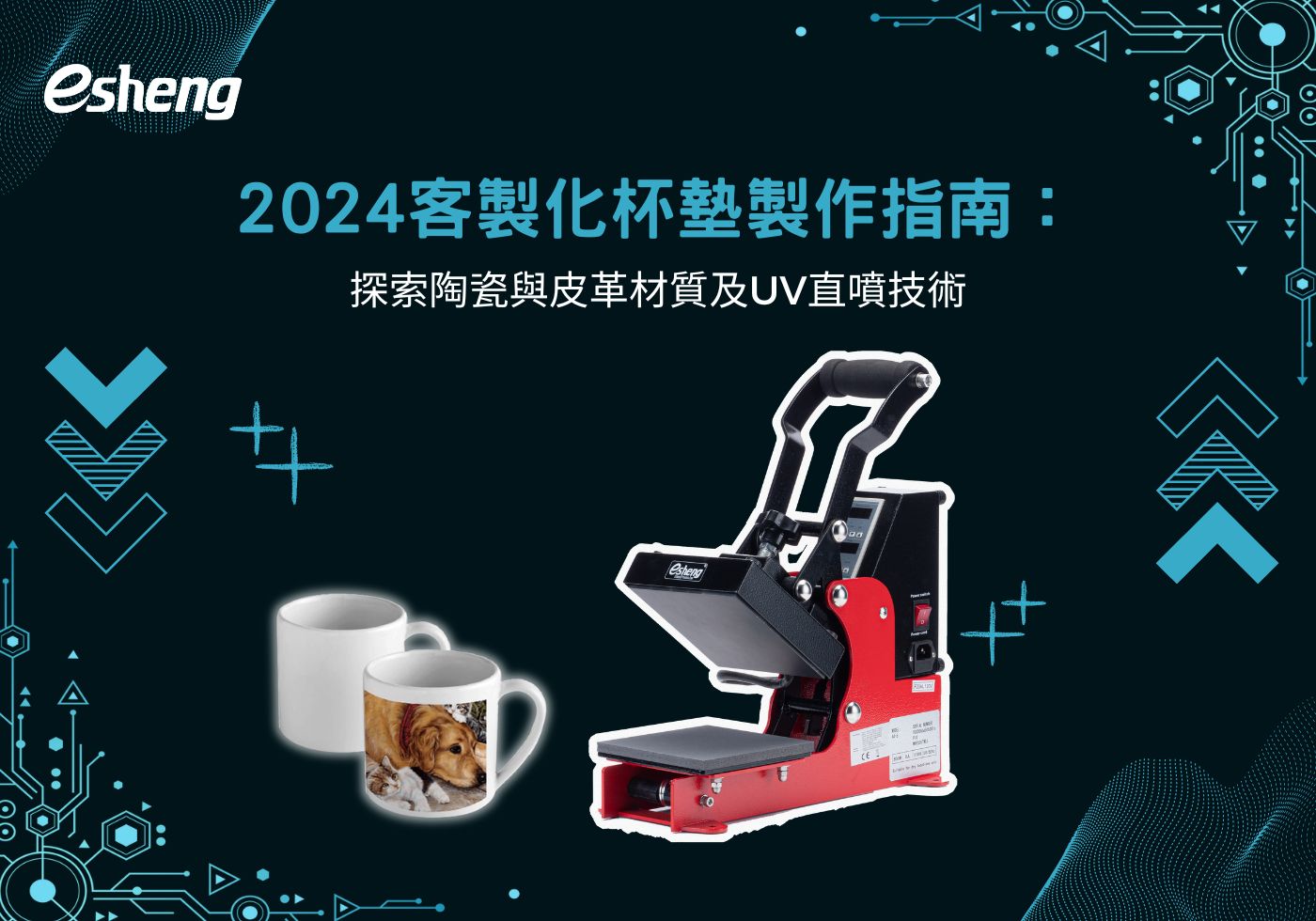 2024客製化杯垫製作指南：探索陶瓷與皮革材質及UV直噴技術