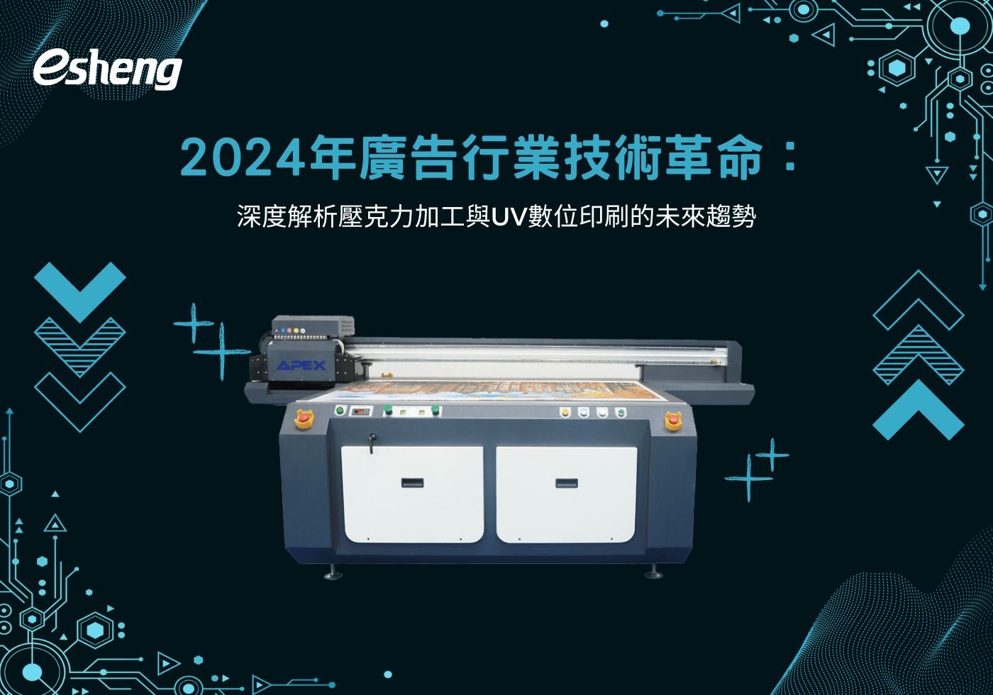 2024年廣告行業技術革命：深度解析壓克力加工與UV數位印刷的未來趨勢