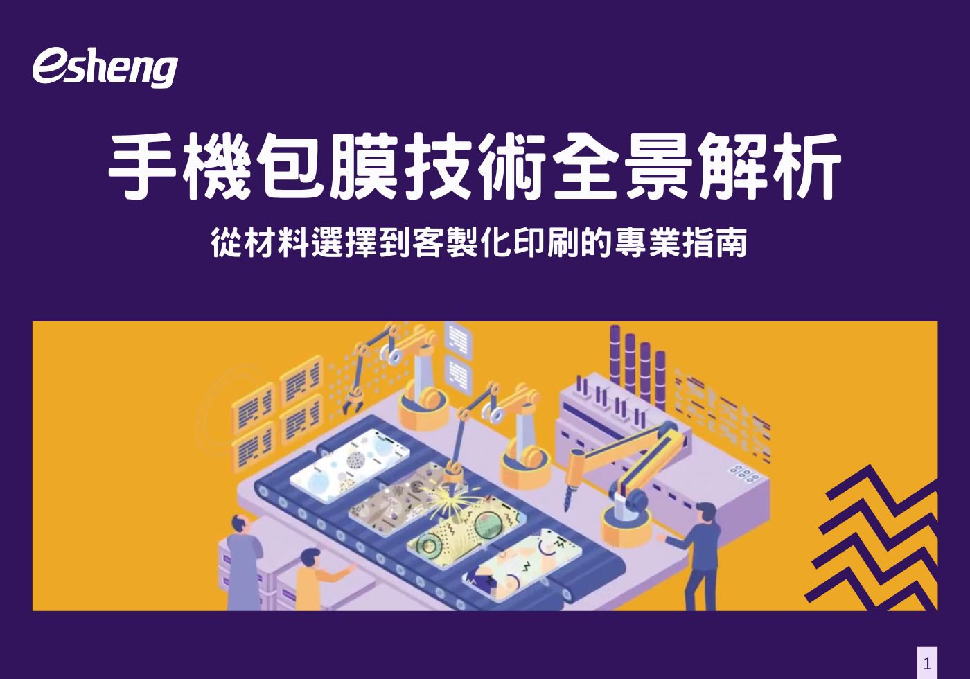 您目前正在查看 手機包膜技術全景解析，從材料選擇到客製化印刷的專業指南