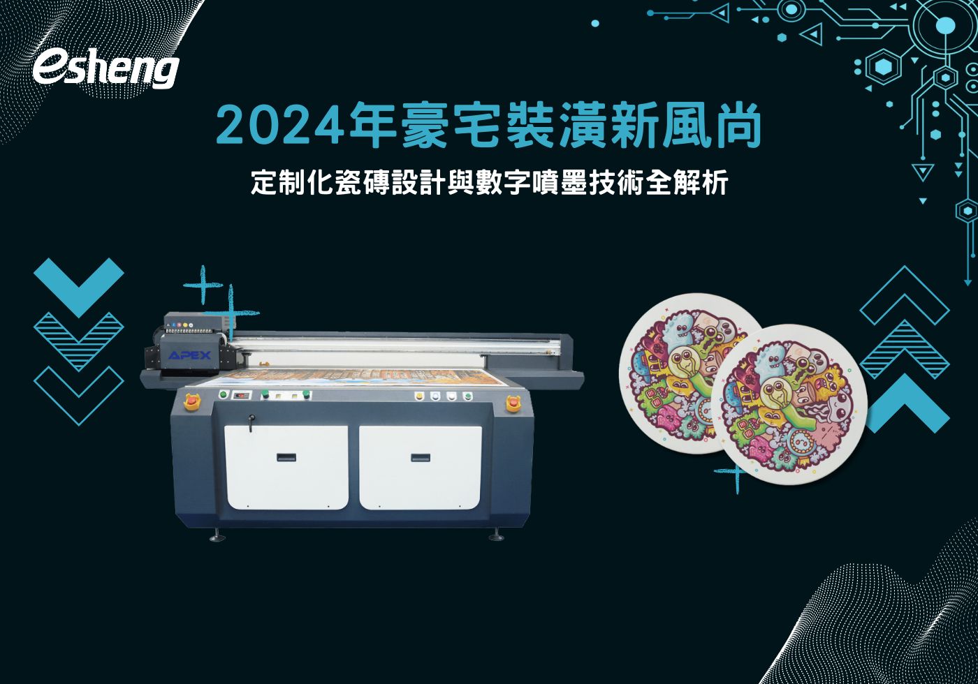 您目前正在查看 2024年豪宅裝潢新風尚，定制化瓷磚設計與數字噴墨技術全解析