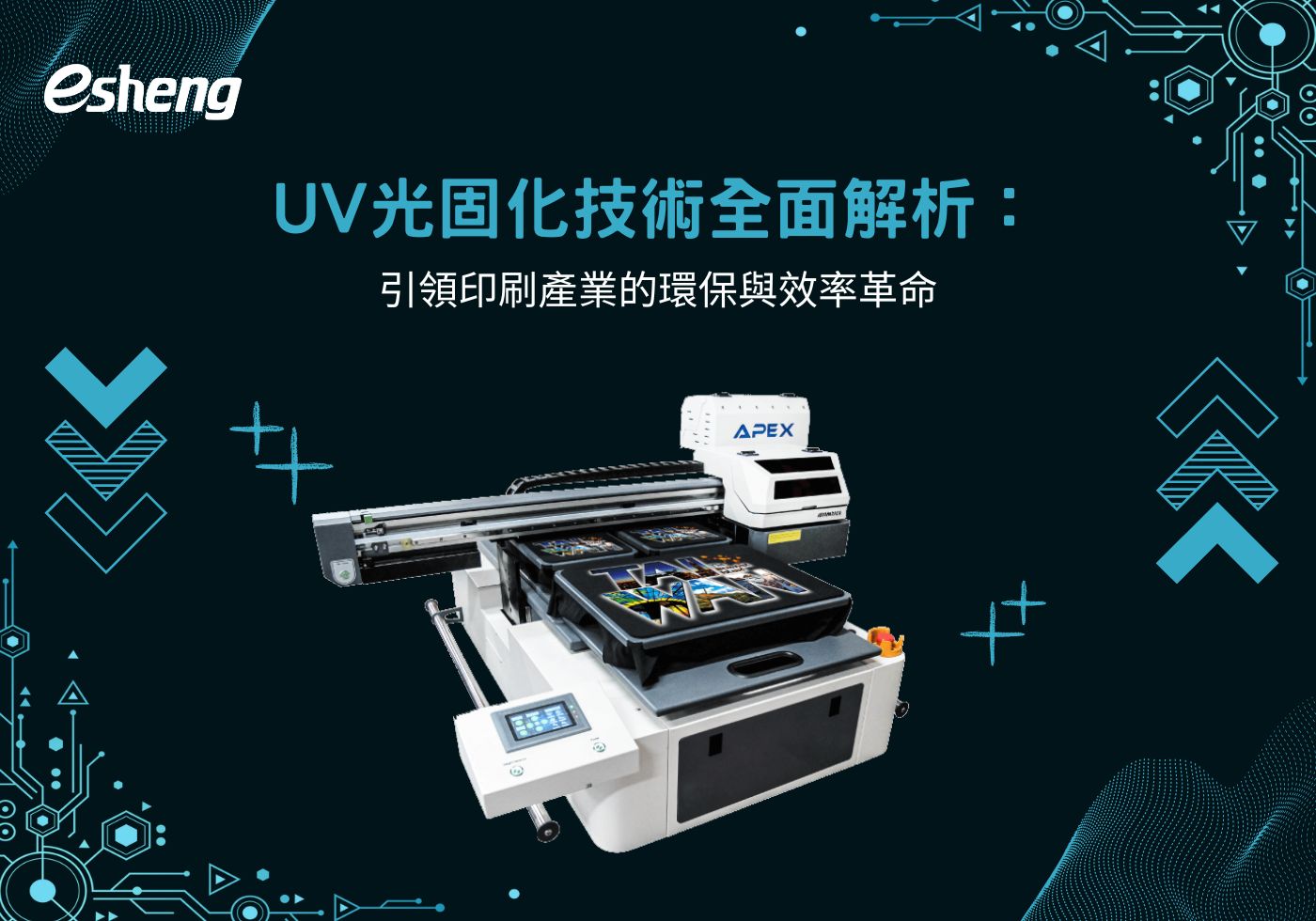 您目前正在查看 UV光固化技術全面解析：引領印刷產業的環保與效率革命