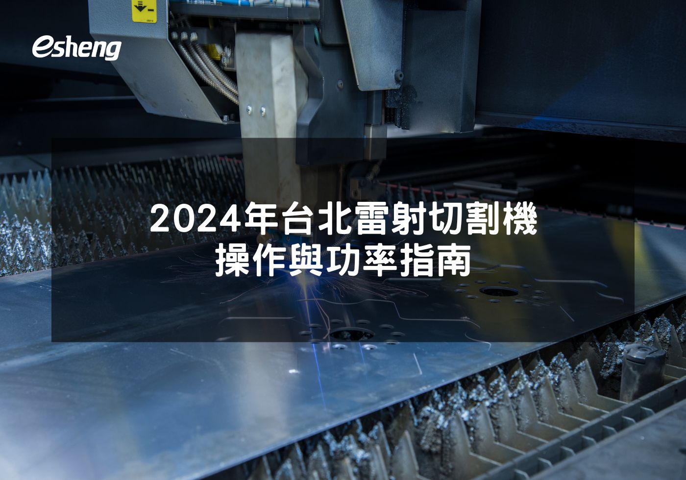 您目前正在查看 2024年台北雷射切割機操作與功率指南