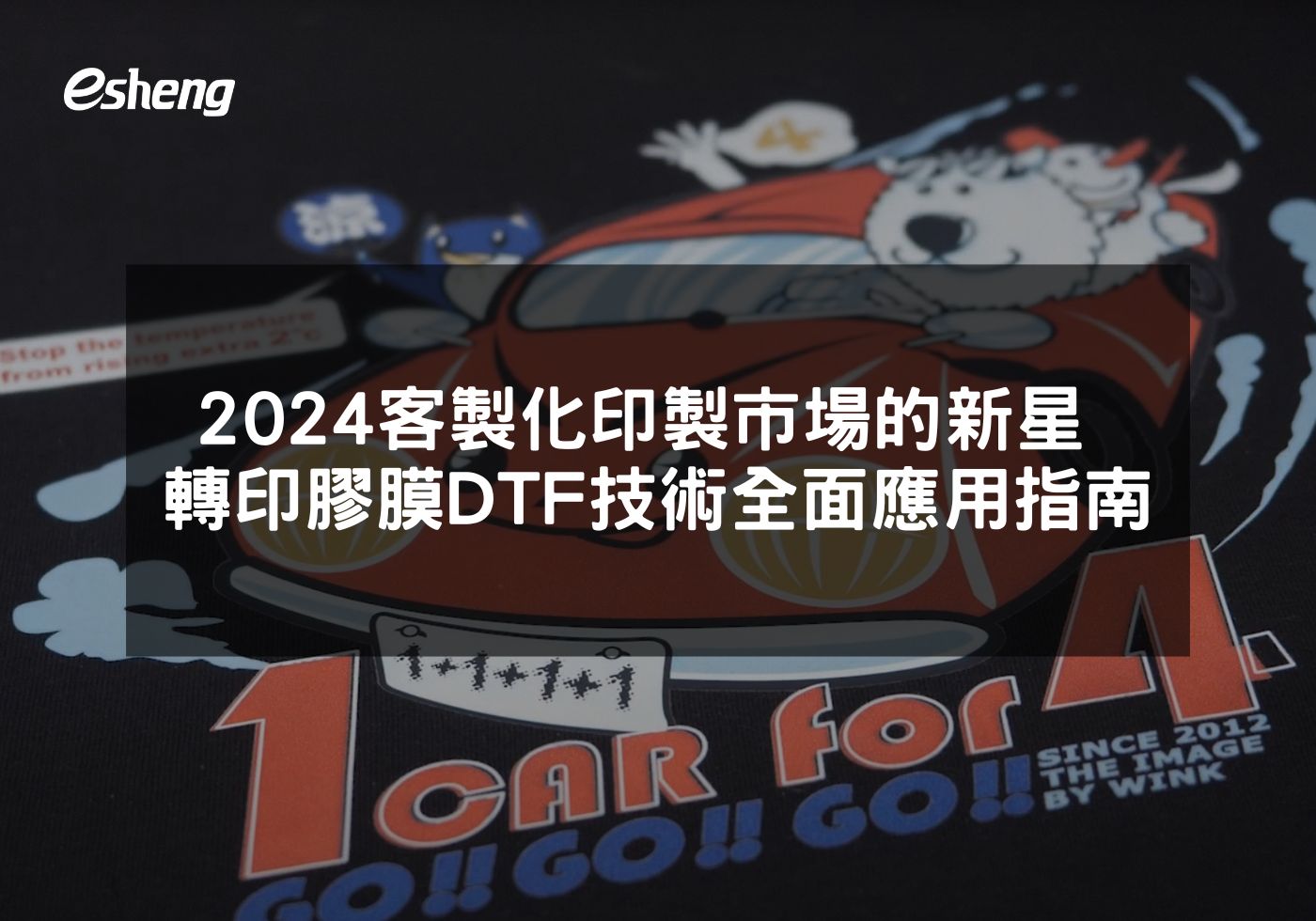 您目前正在查看 2024台灣客製化印製市場的新星 數位直噴轉印膠膜DTF技術全面應用指南