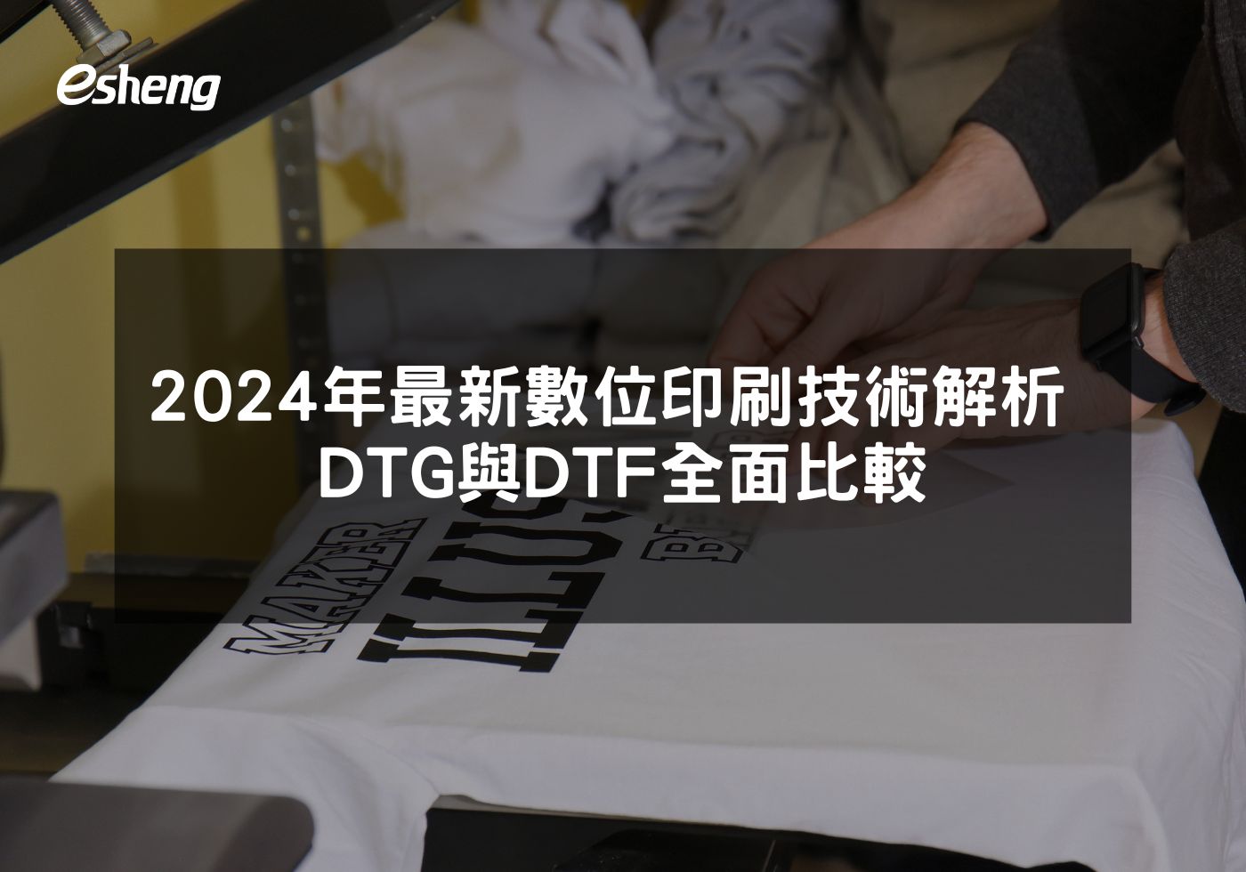 您目前正在查看 2024年最新數位印刷技術解析 DTG與DTF全面比較