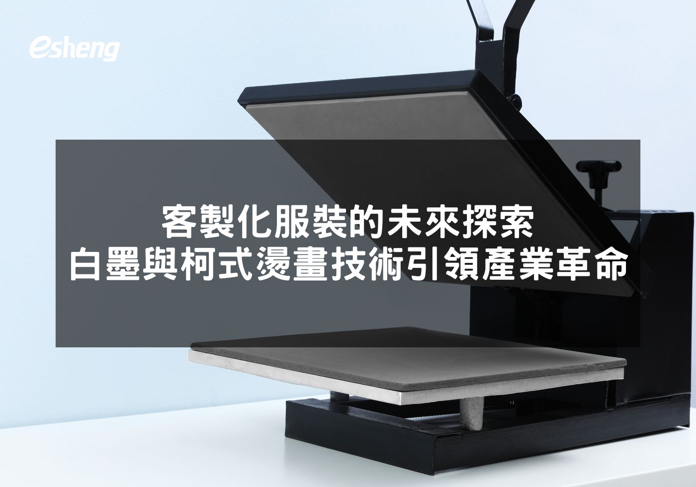 您目前正在查看 客製化服裝的未來探索 松江白墨與柯式燙畫技術引領產業革命