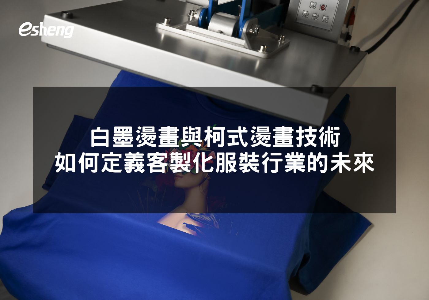 白墨燙畫與柯式燙畫技術如何定義客製化服裝行業的未來