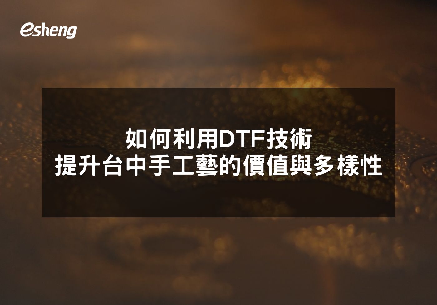 您目前正在查看 如何利用DTF技術提升台中手工藝的價值與多樣性