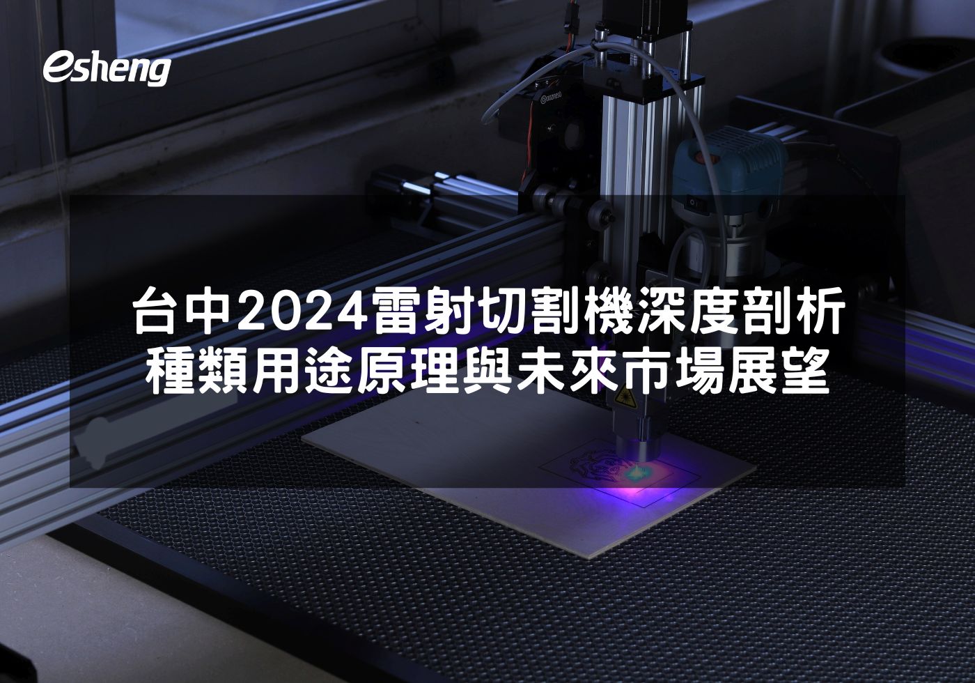 您目前正在查看 台中2024雷射切割機深度剖析 種類用途原理與未來市場展望