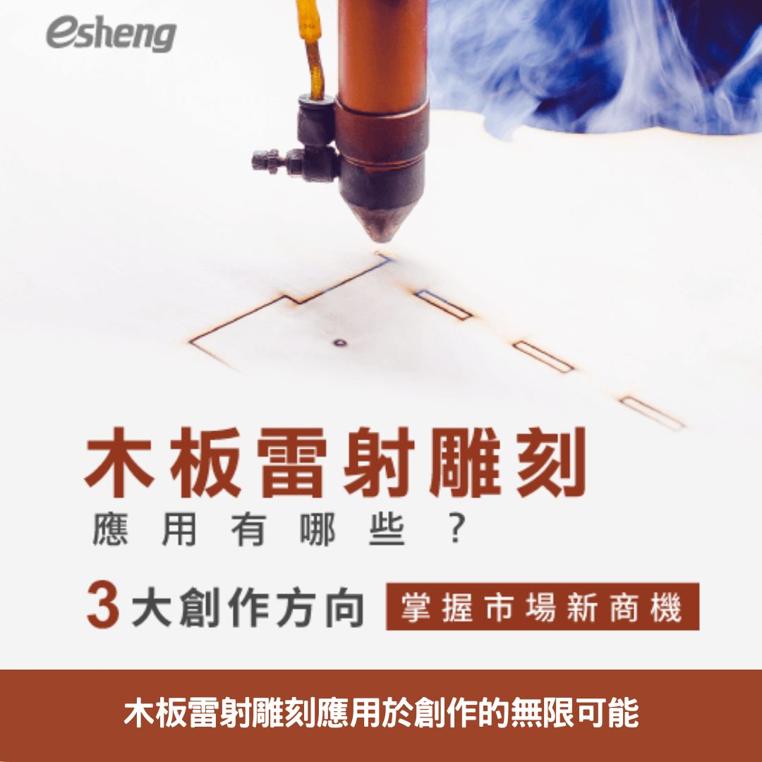 木板雷射雕刻應用於創作的無限可能