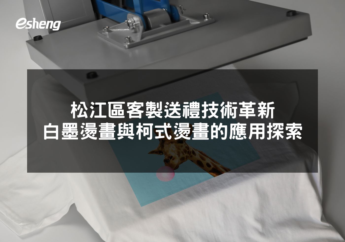 閱讀更多文章 松江區客製送禮技術革新 白墨燙畫與柯式燙畫的應用探索