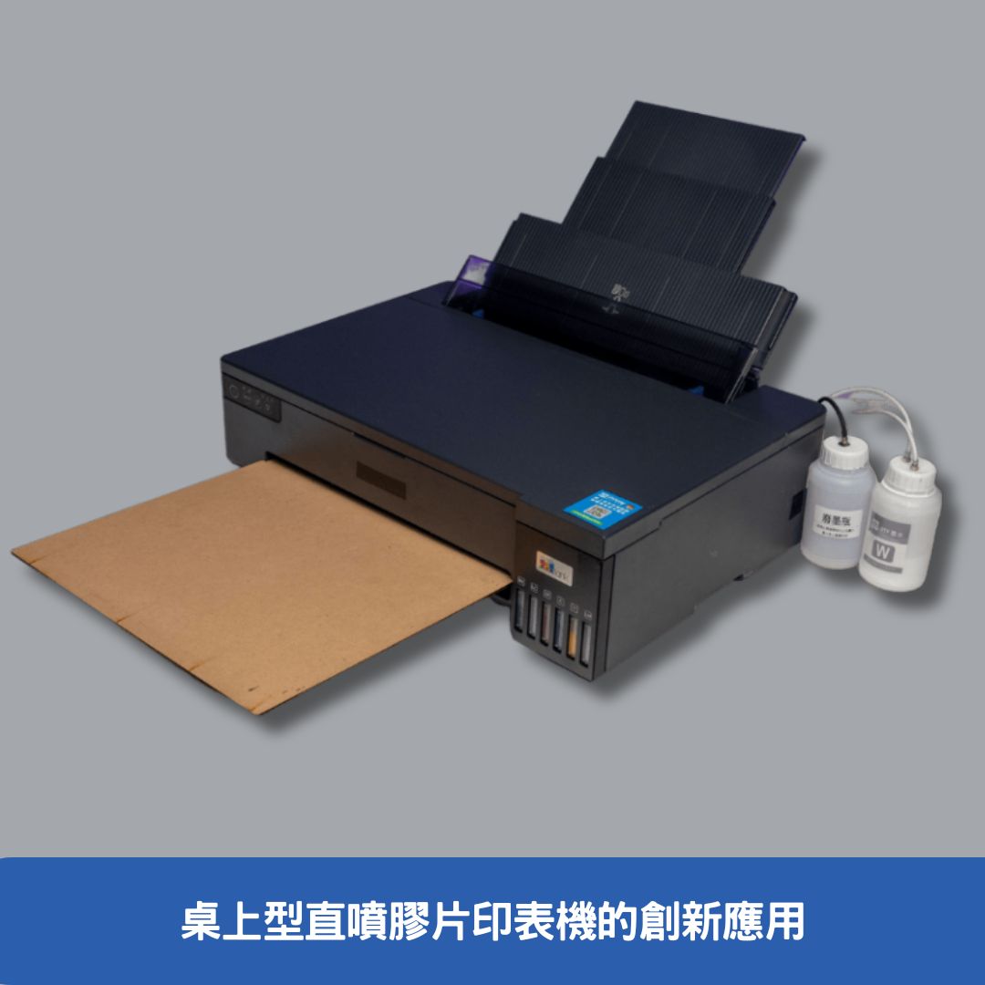 桌上型直噴膠片印表機的創新應用