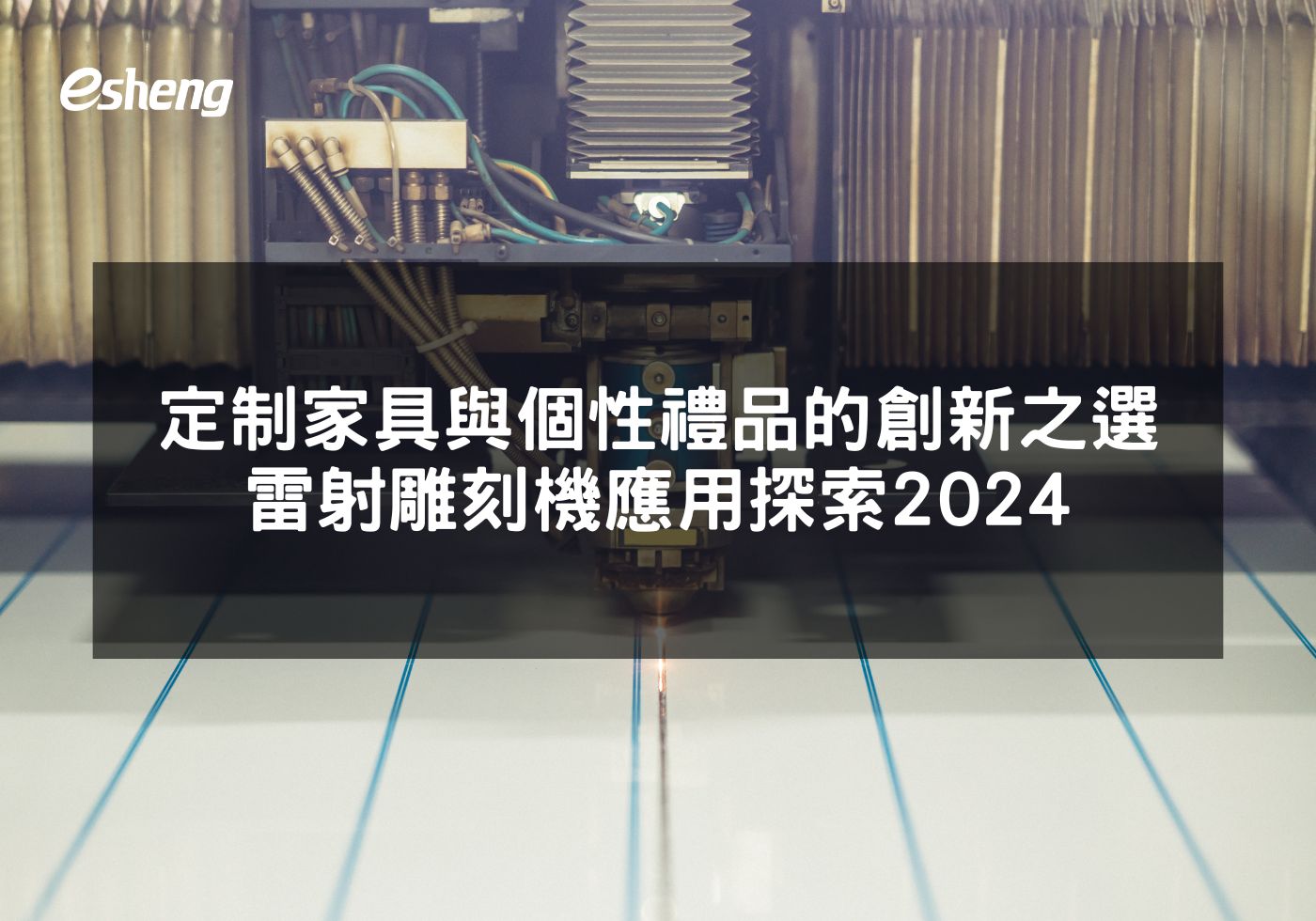 台中定制家具與個性禮品的創新之選雷射雕刻機應用探索2024