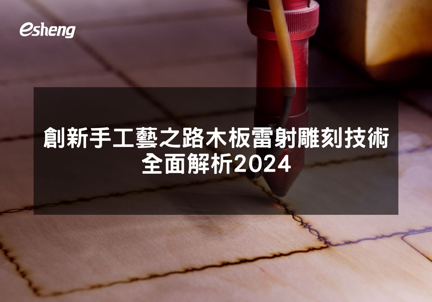 創新手工藝之路台中木板雷射雕刻技術全面解析2024