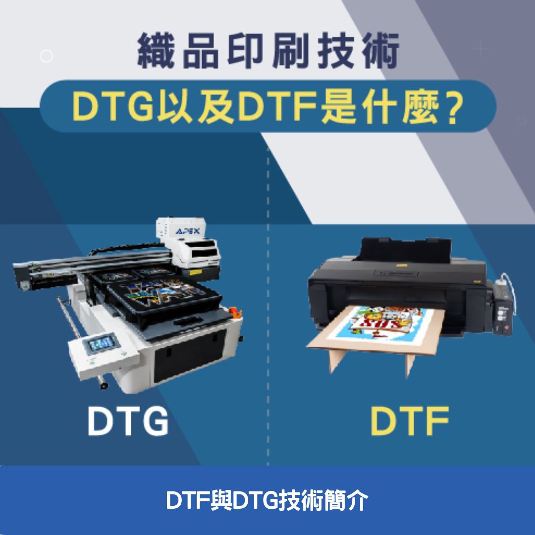 DTF與DTG技術簡介