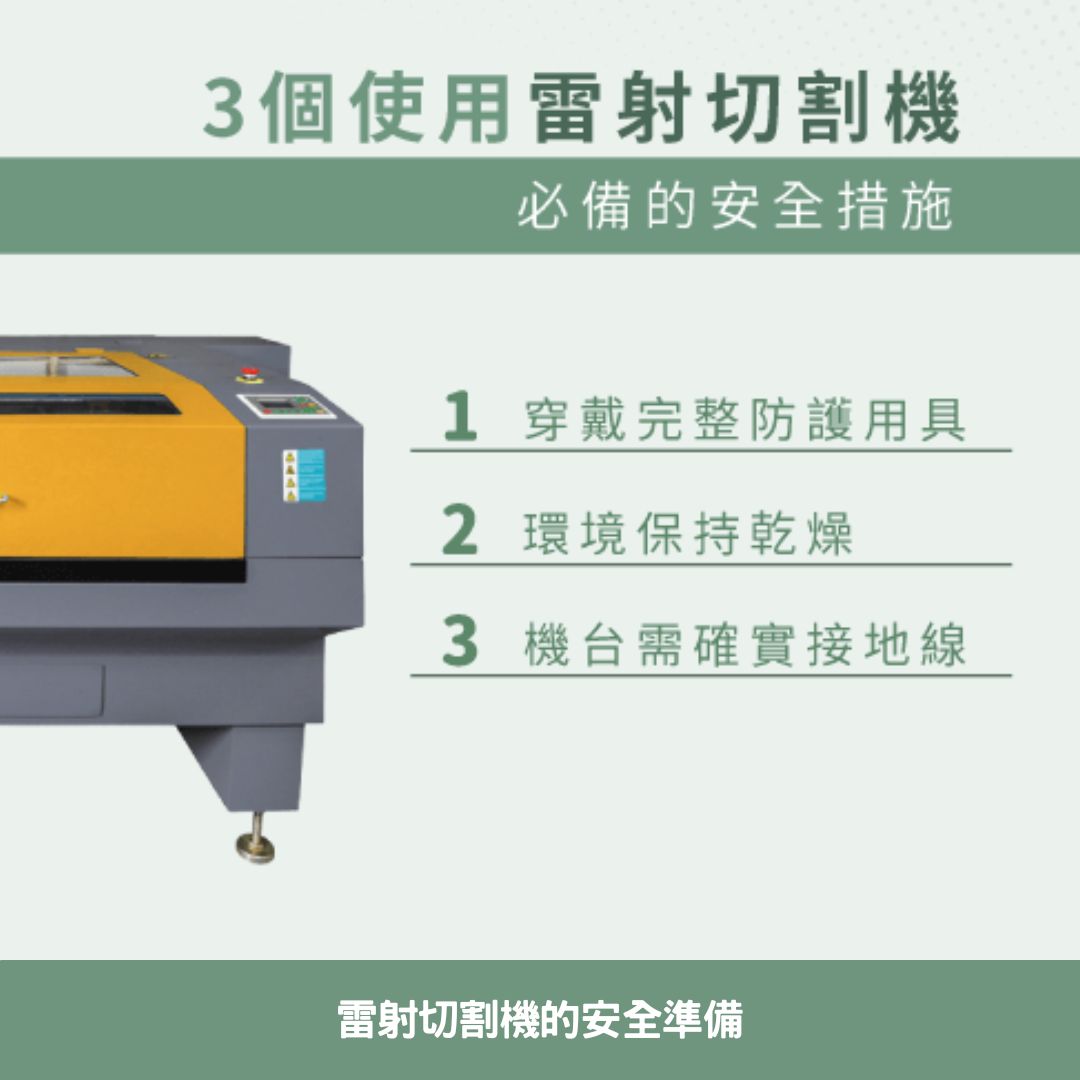 雷射切割機的安全準備