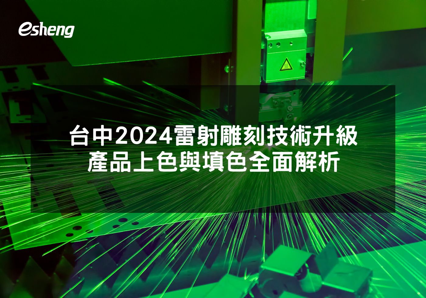 您目前正在查看 台中2024雷射雕刻技術升級 產品上色與填色全面解析