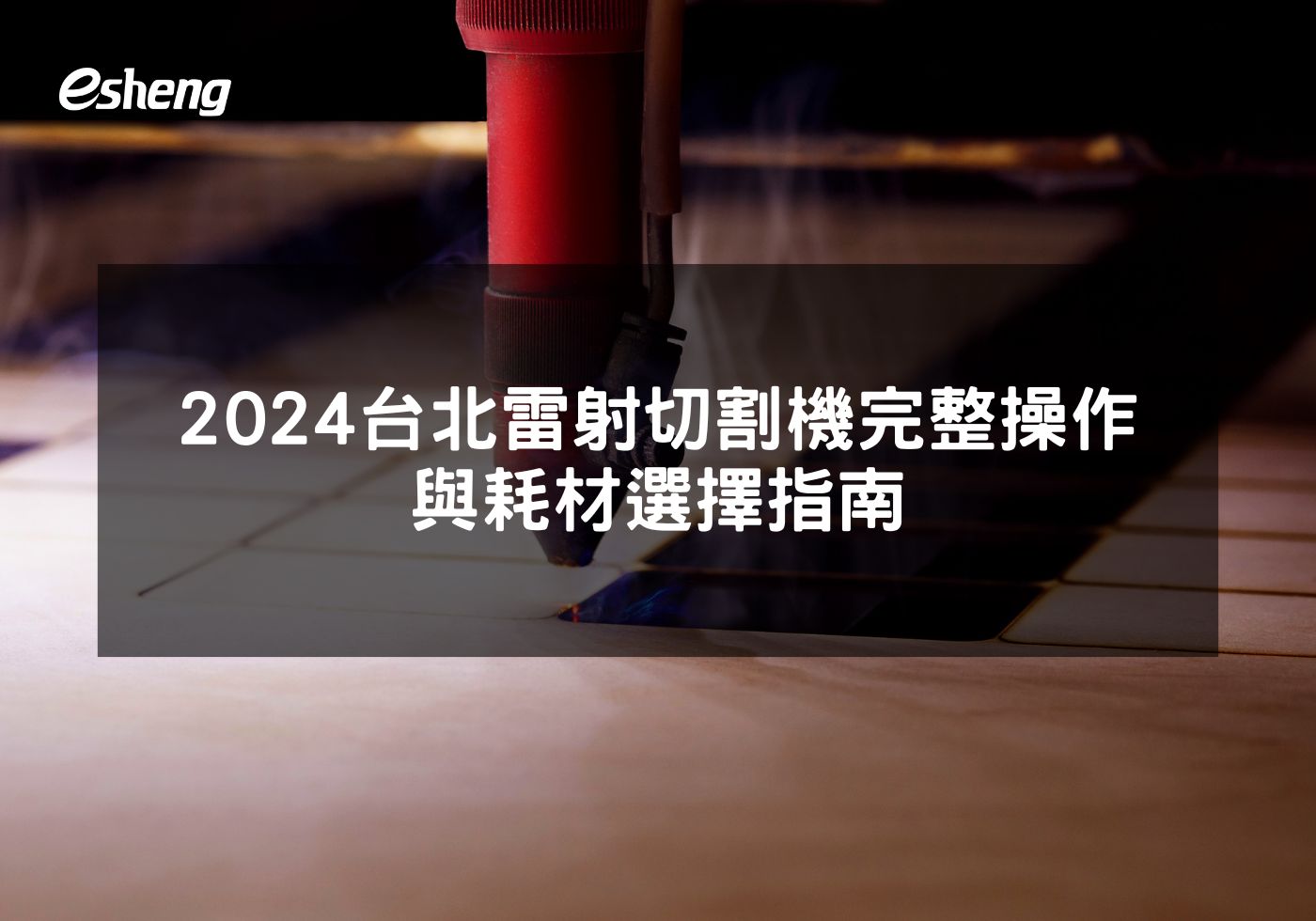 2024台北雷射切割機完整操作與耗材選擇指南