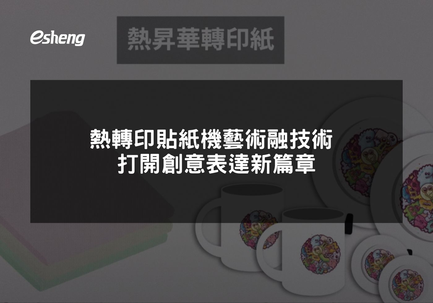 您目前正在查看 熱轉印貼紙機藝術融技術 打開創意表達新篇章