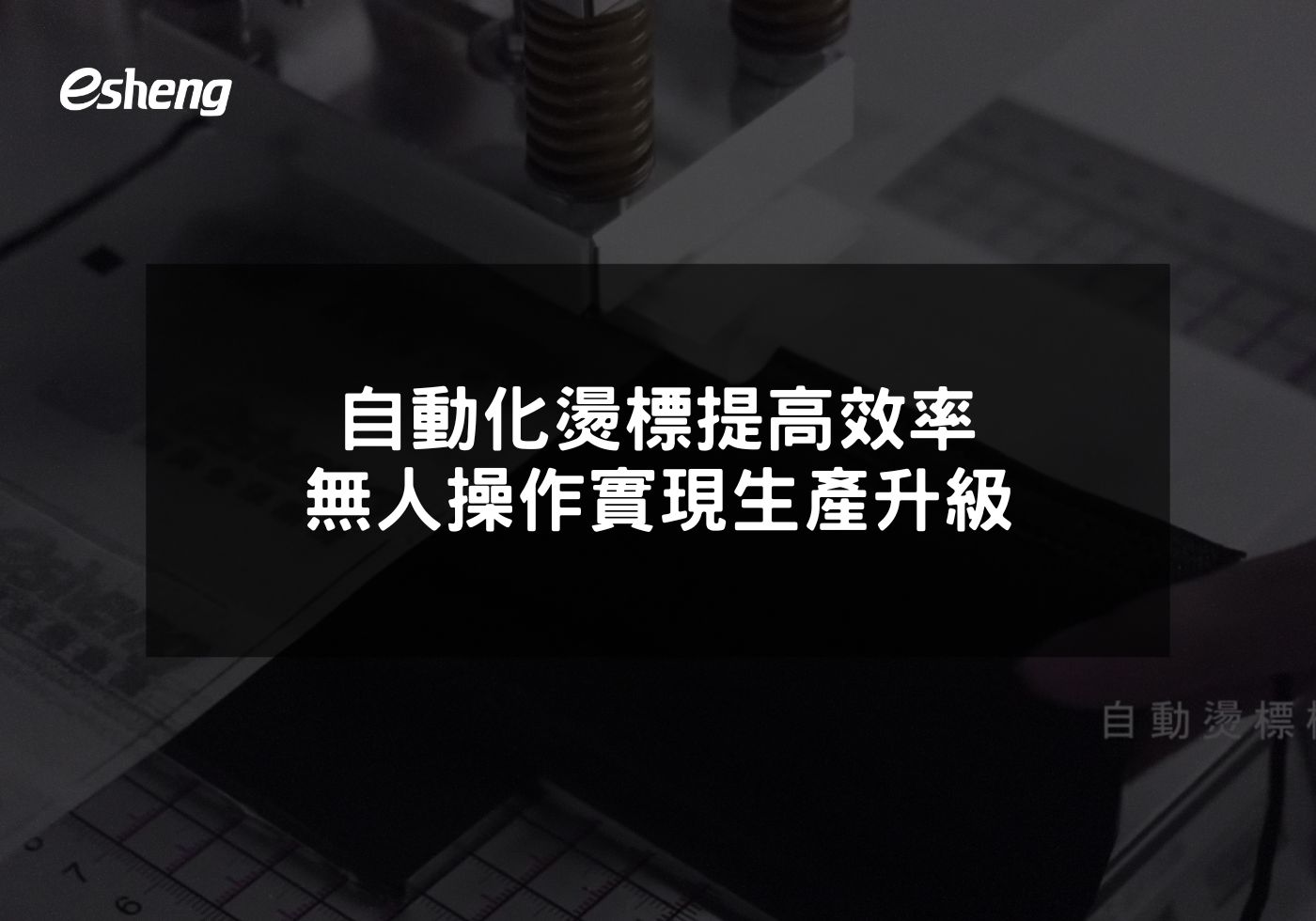 自動化燙標提高效率 無人操作實現生產升級