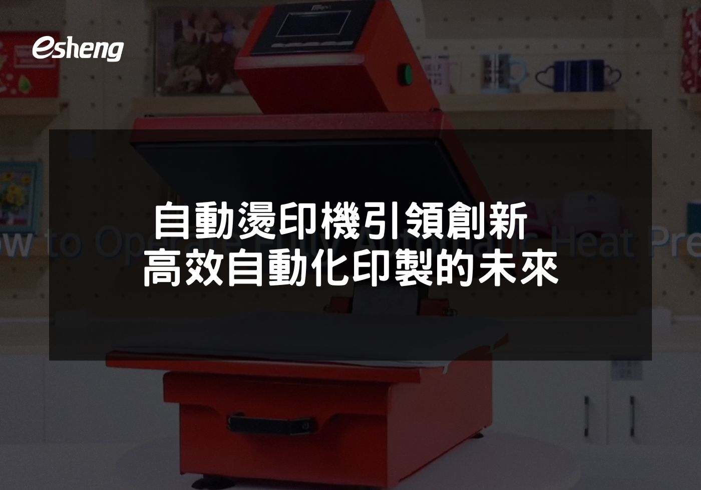 您目前正在查看 自動燙印機引領創新 高效自動化印製的未來