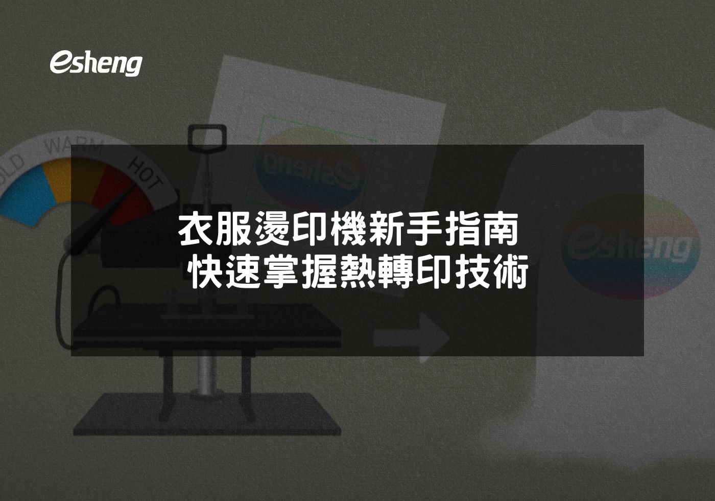 您目前正在查看 衣服燙印機新手指南 快速掌握熱轉印技術