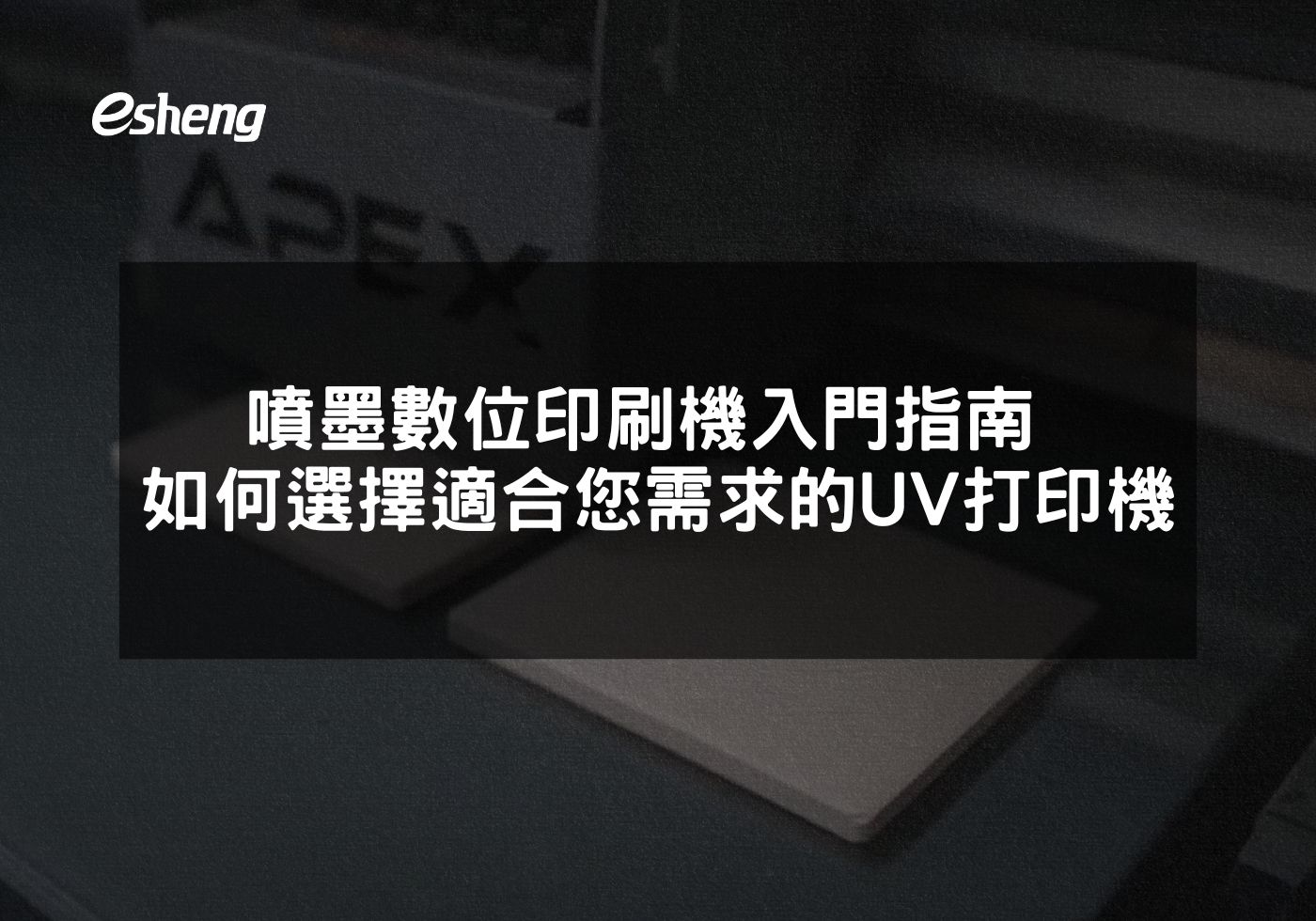 閱讀更多文章 噴墨數位印刷機入門指南 如何選擇適合您需求的UV打印機