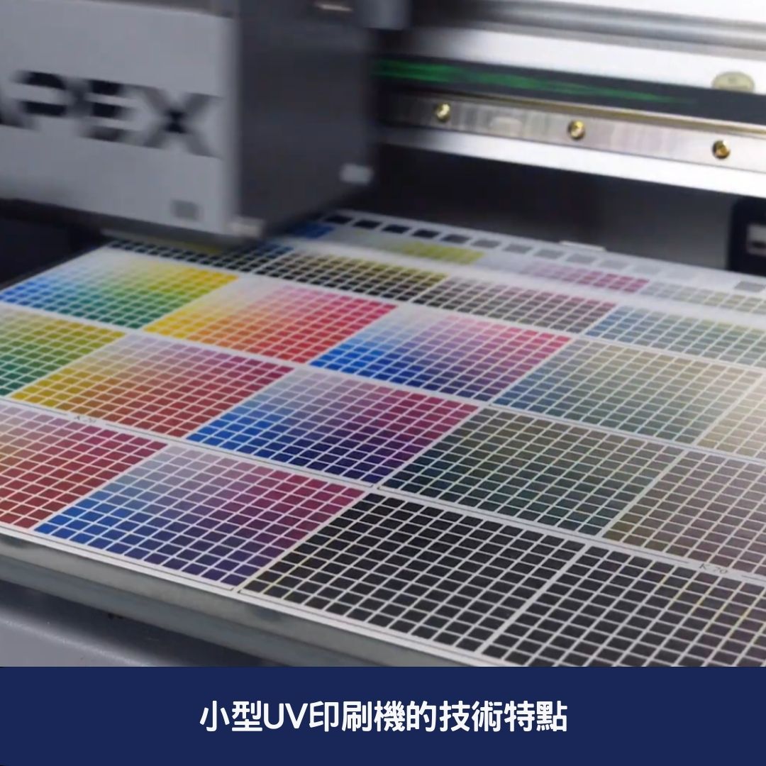 小型UV印刷機的技術特點