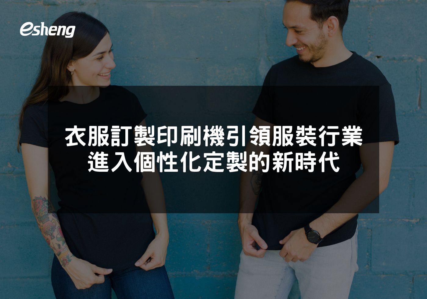 您目前正在查看 衣服訂製印刷機引領服裝行業進入個性化定製的新時代