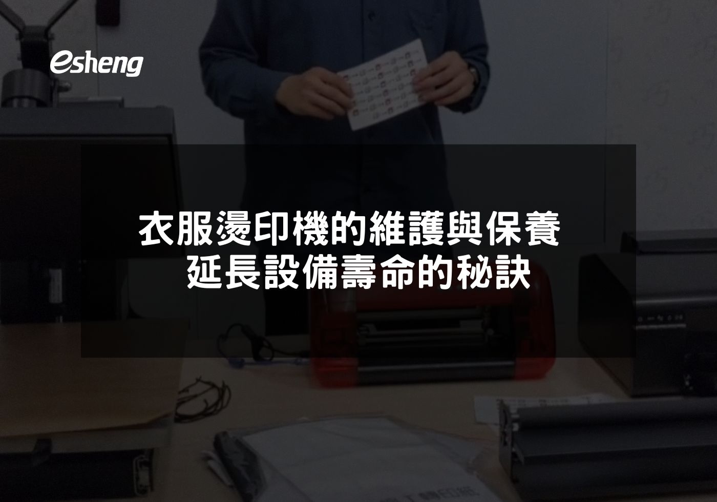 您目前正在查看 衣服燙印機的維護與保養 延長設備壽命的秘訣