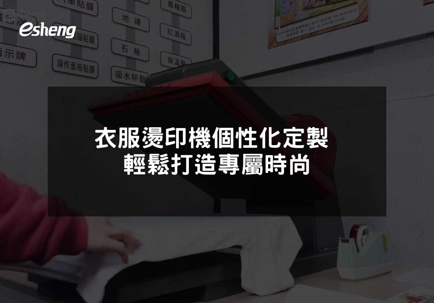 衣服燙印機個性化定製 輕鬆打造專屬時尚