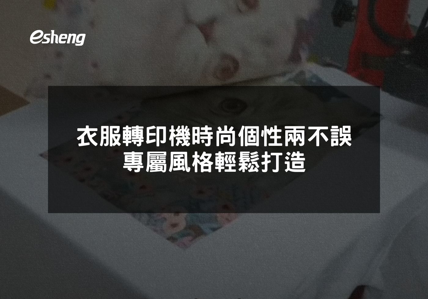 衣服轉印機時尚個性兩不誤 專屬風格輕鬆打造