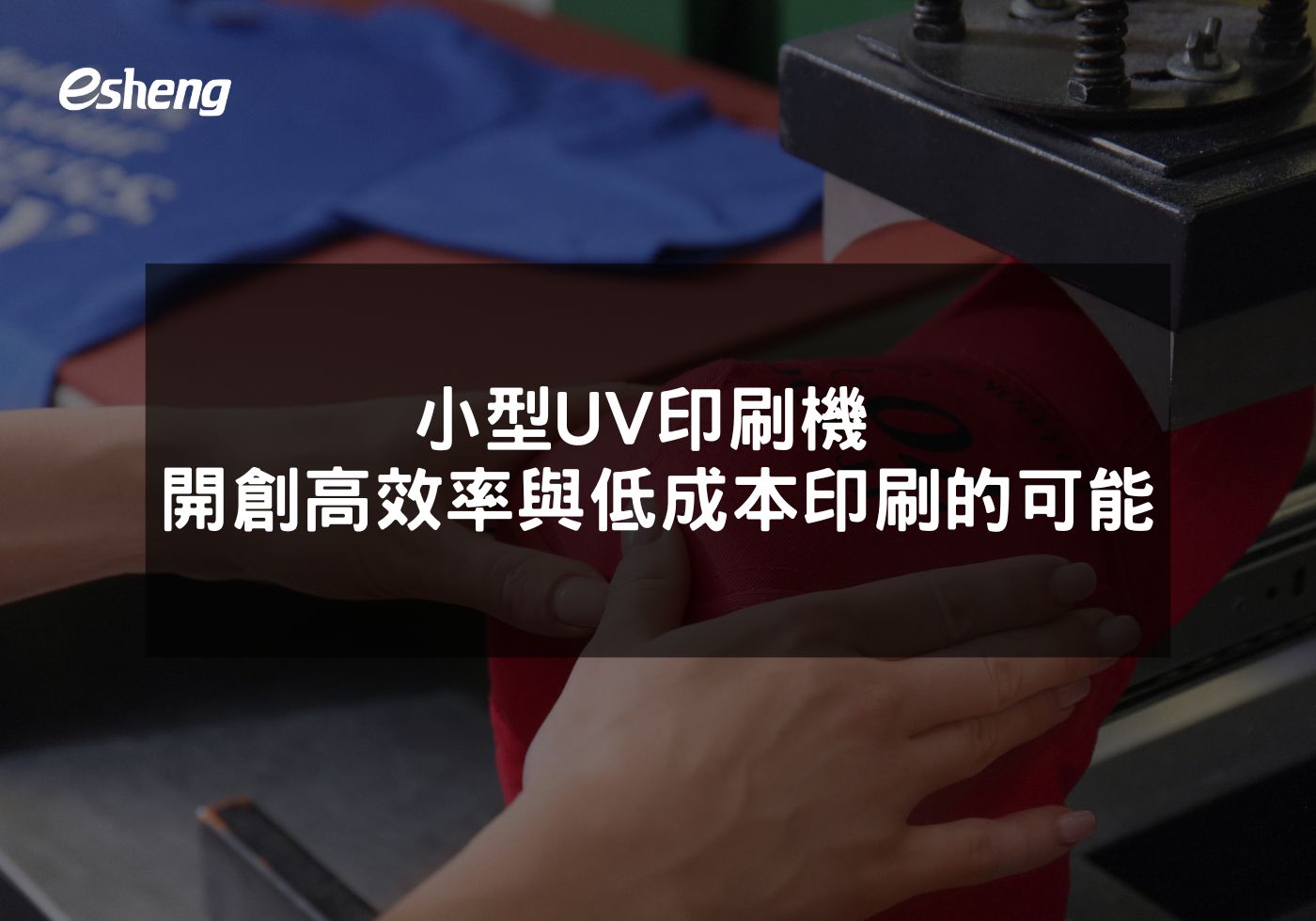 小型UV印刷機 開創高效率與低成本印刷的可能性