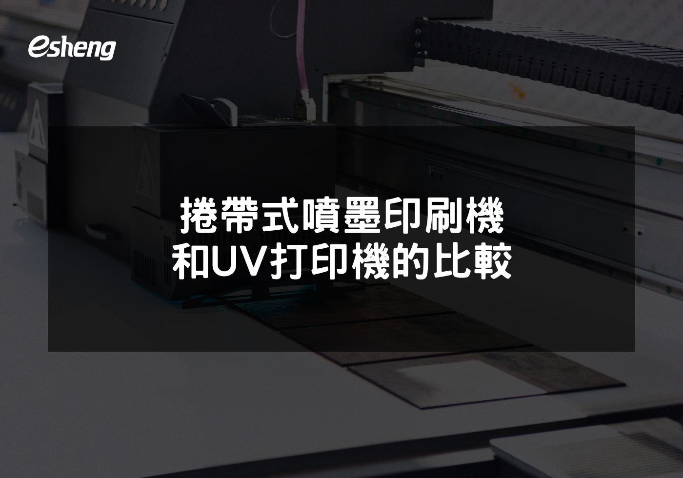 您目前正在查看 捲帶式噴墨印刷機和UV打印機的比較