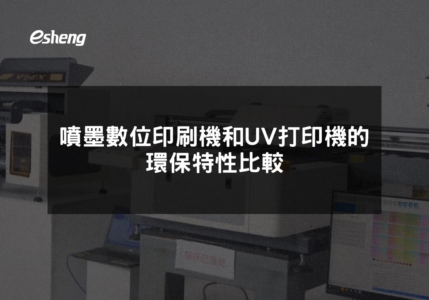 噴墨數位印刷機和UV打印機的環保特性比較