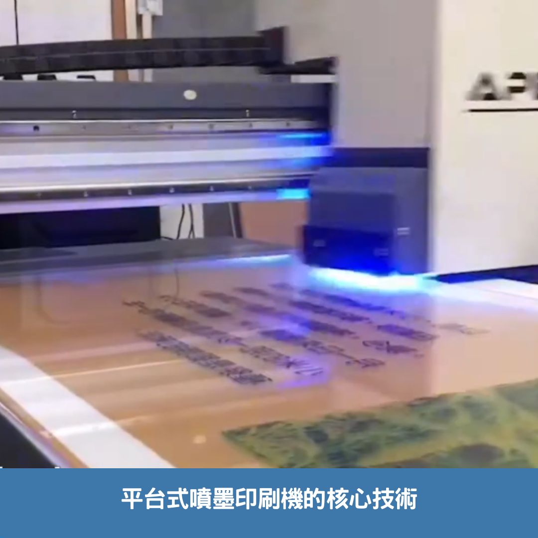 平台式噴墨印刷機的核心技術