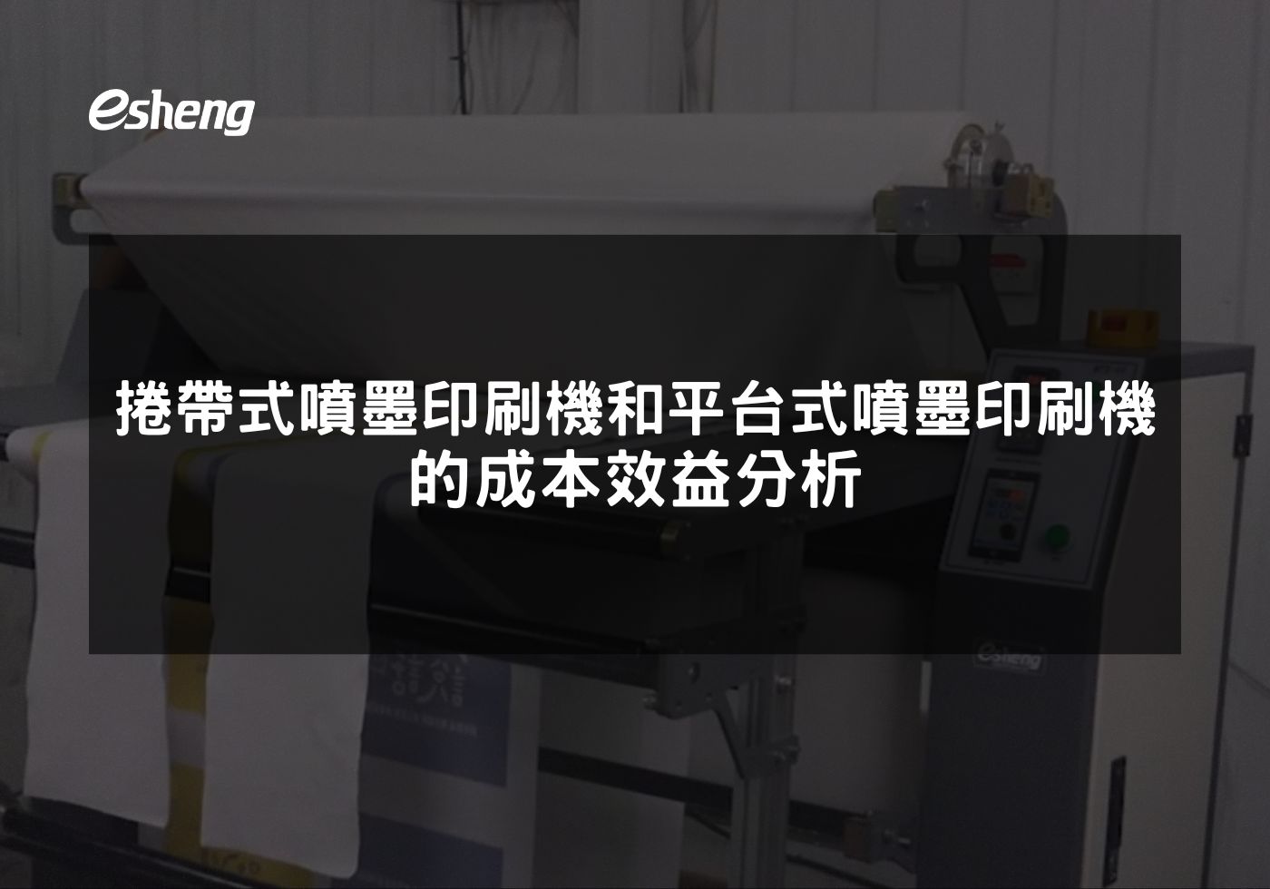 您目前正在查看 捲帶式噴墨印刷機和平台式噴墨印刷機的成本效益分析