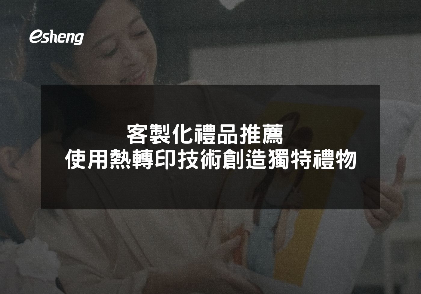 您目前正在查看 客製化禮品推薦 使用熱轉印技術創造獨特禮物