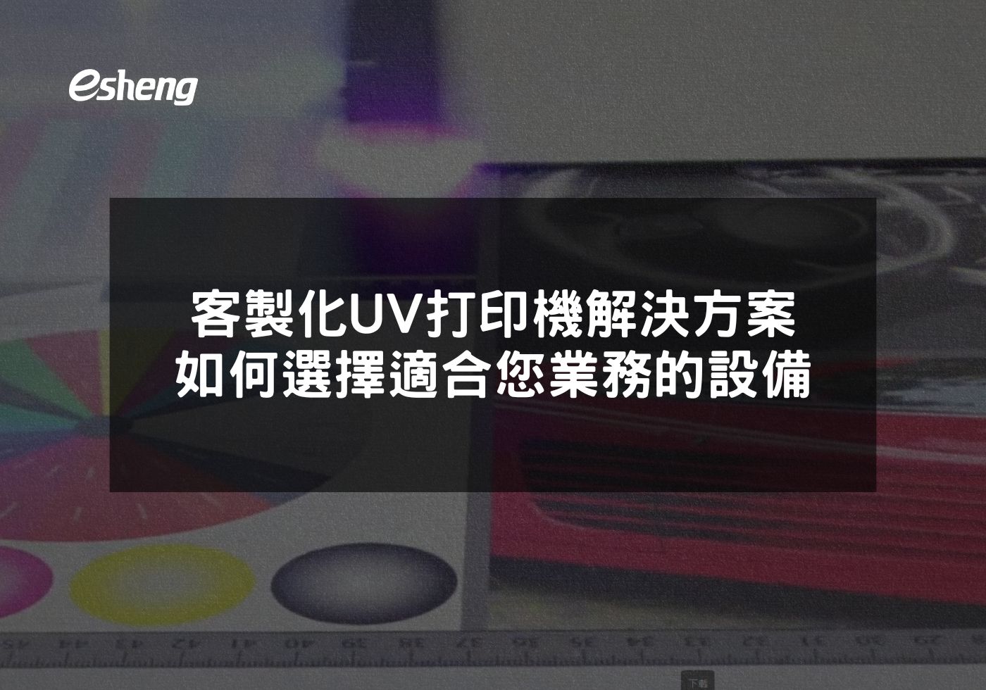 客製化UV打印機解決方案 如何選擇適合您業務的設備