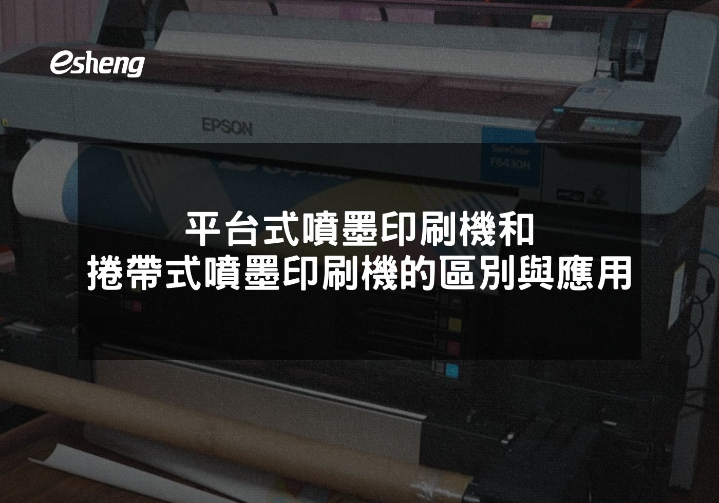 您目前正在查看 平台式噴墨印刷機和捲帶式噴墨印刷機的區別與應用