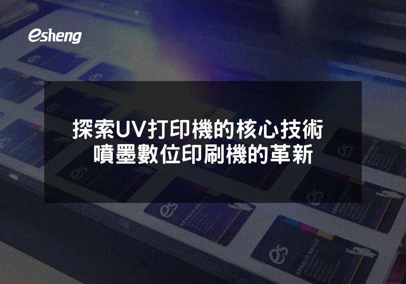 探索UV打印機的核心技術 噴墨數位印刷機的革新