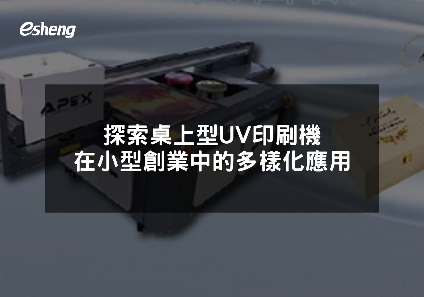 您目前正在查看 探索桌上型UV印刷機在小型創業中的多樣化應用